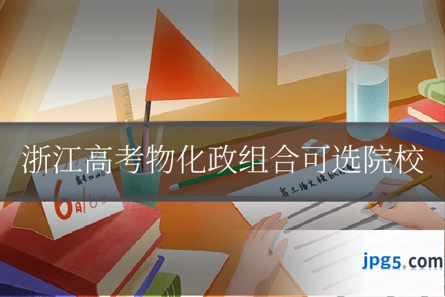 浙江高考物化政组合可选院校