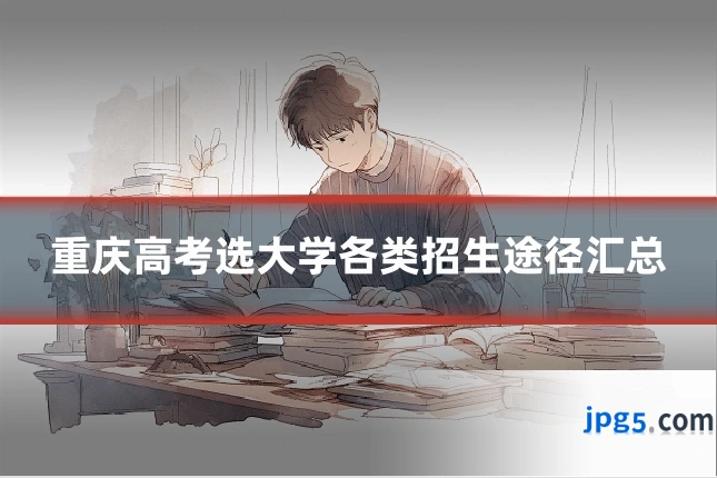 重庆高考选大学各类招生途径汇总