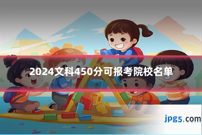 2024文科450分可报考院校名单