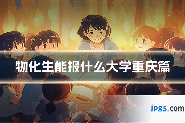 物化生能报什么大学重庆篇