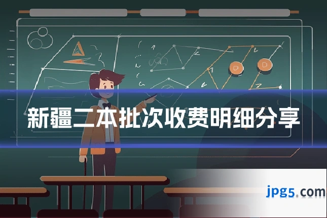 新疆二本批次收费明细分享