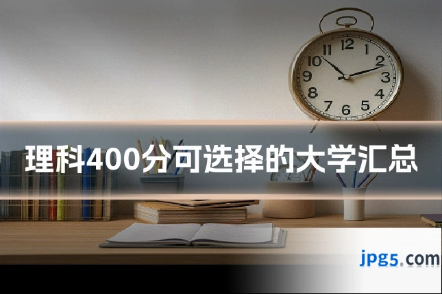 理科400分可选择的大学汇总