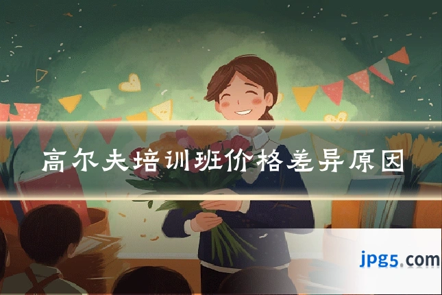 高尔夫培训班价格差异原因