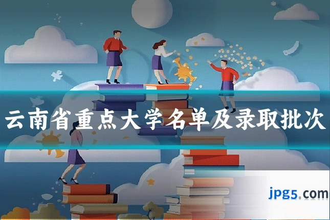 云南省重点大学名单及录取批次