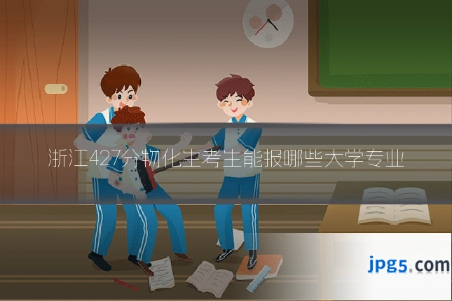 浙江427分物化生考生能报哪些大学专业