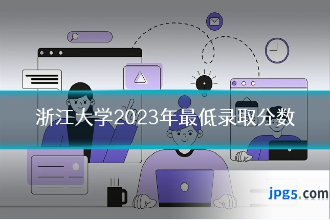 浙江大学2023年最低录取分数