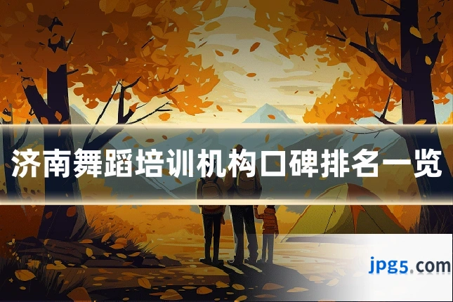 济南舞蹈培训机构口碑排名一览