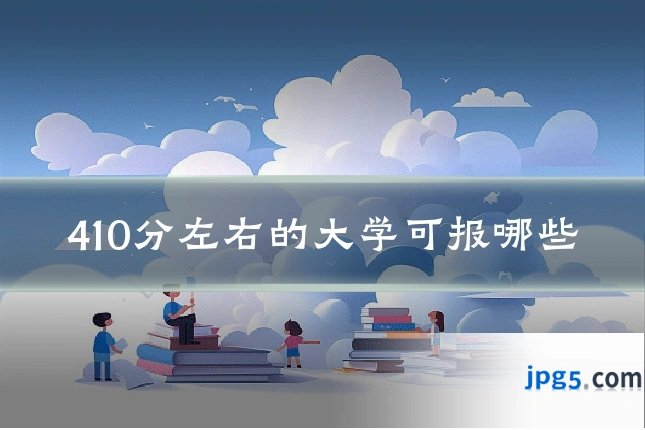 410分左右的大学可报哪些
