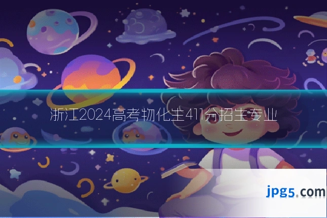 浙江2024高考物化生411分招生专业