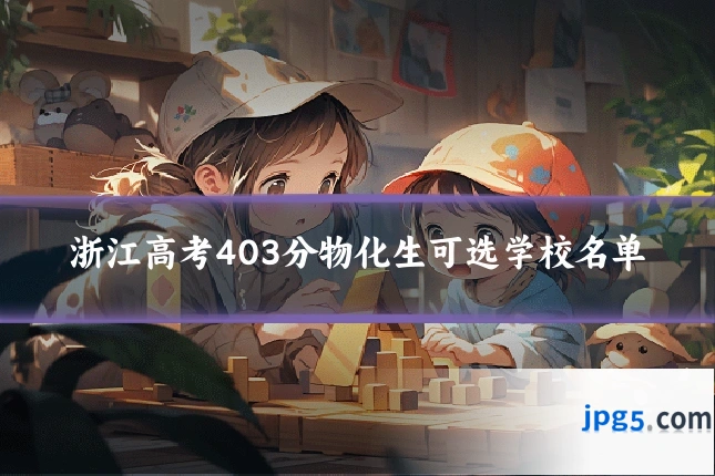 浙江高考403分物化生可选学校名单