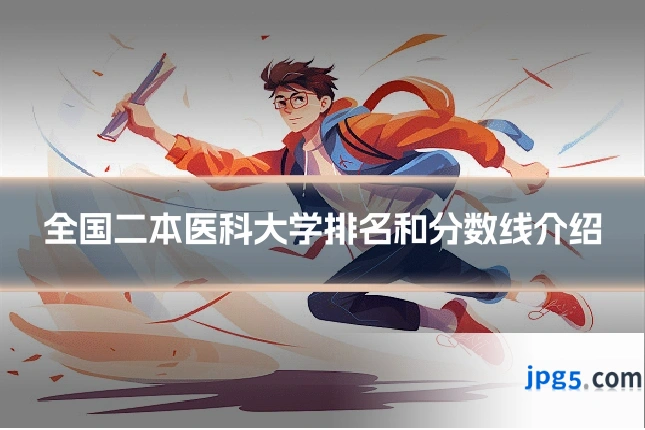 全国二本医科大学排名和分数线介绍