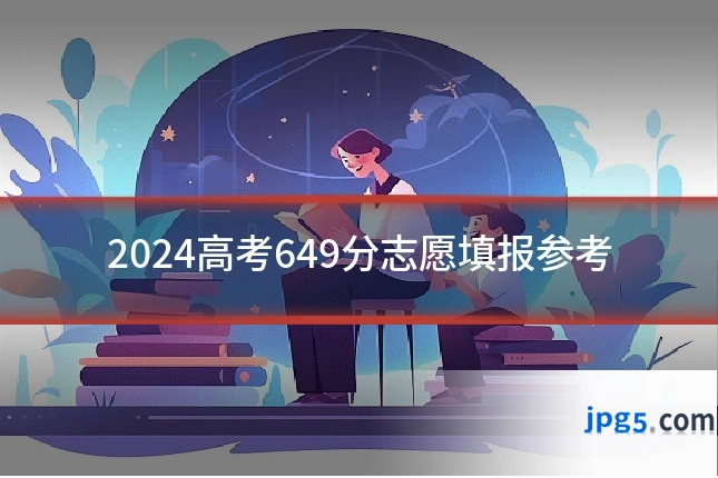 2024高考649分志愿填报参考
