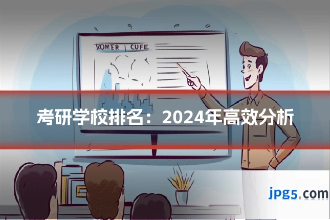 考研学校排名：2024年高效分析