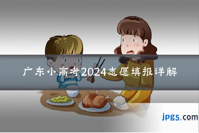 广东小高考2024志愿填报详解