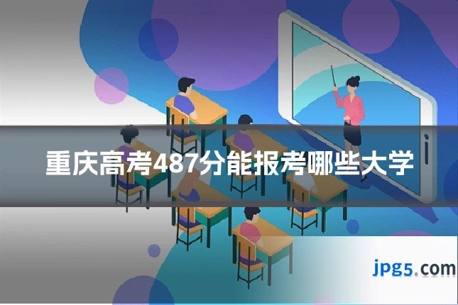重庆高考487分能报考哪些大学