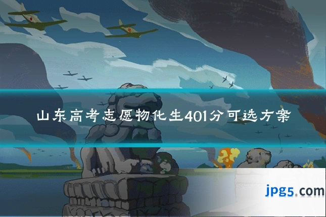山东高考志愿物化生401分可选方案