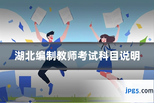 湖北编制教师考试科目说明