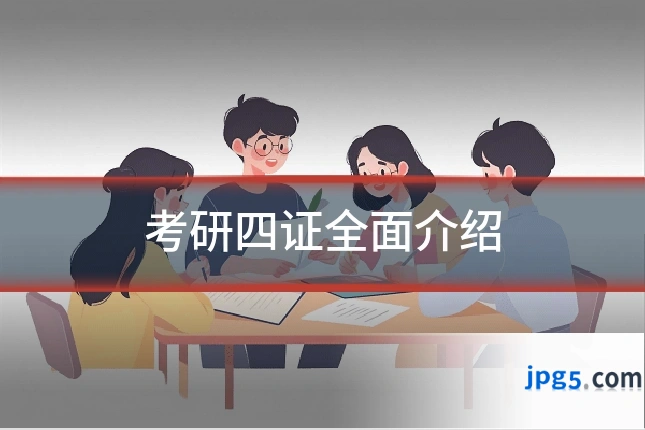 考研四证全面介绍