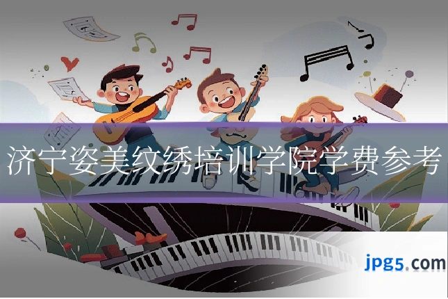 济宁姿美纹绣培训学院学费参考