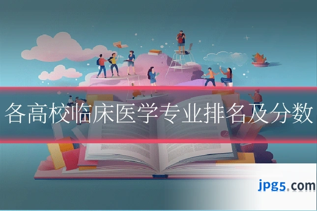 各高校临床医学专业排名及分数