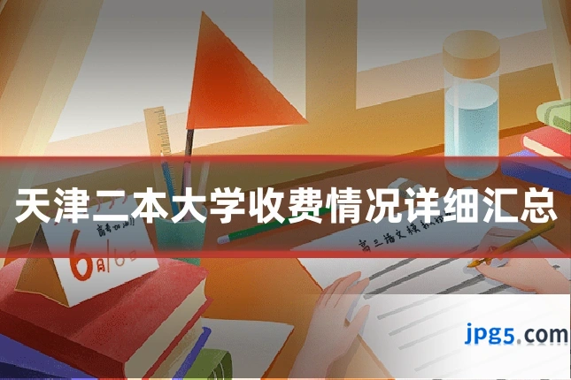 天津二本大学收费情况详细汇总