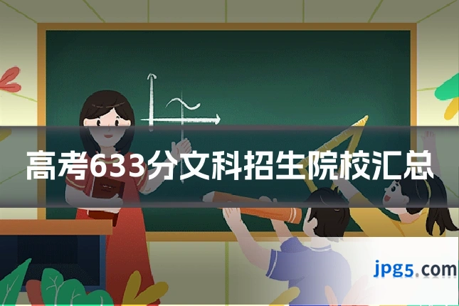 高考633分文科招生院校汇总