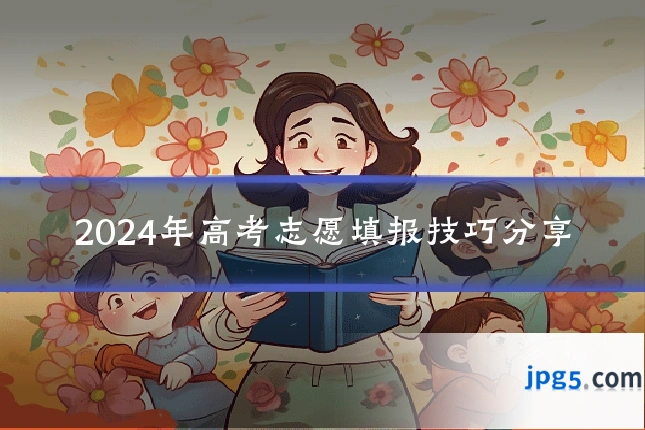 2024年高考志愿填报技巧分享