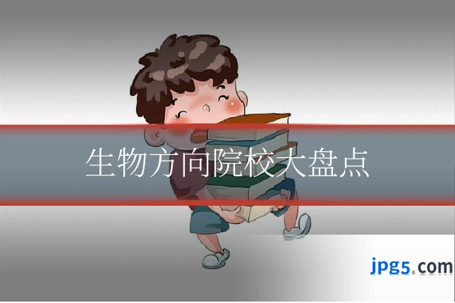 生物方向院校大盘点