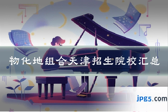 物化地组合天津招生院校汇总