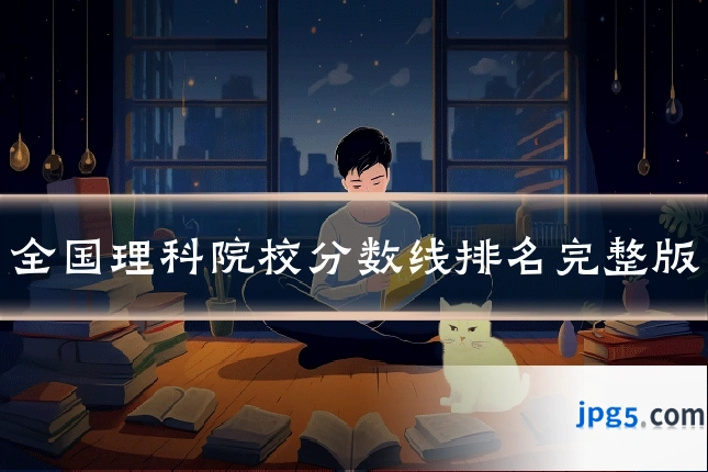 全国理科院校分数线排名完整版