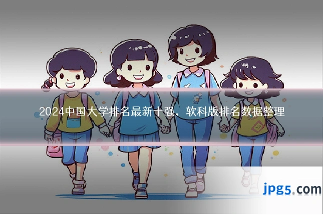 2024中国大学排名最新十强,软科版排名数据整理