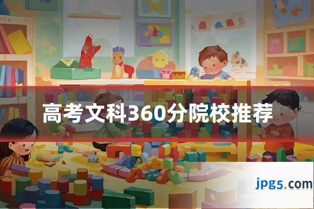 高考文科360分院校推荐