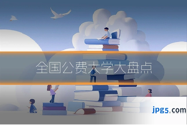 全国公费大学大盘点