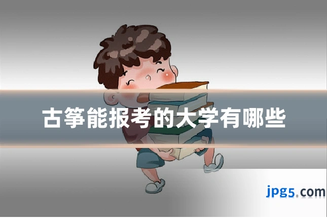 古筝能报考的大学有哪些