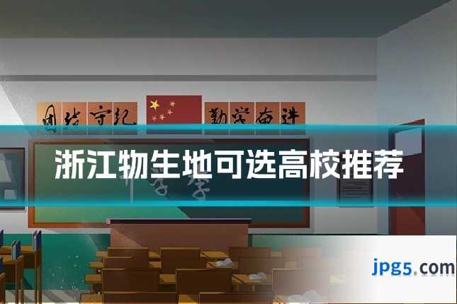 浙江物生地可选高校推荐