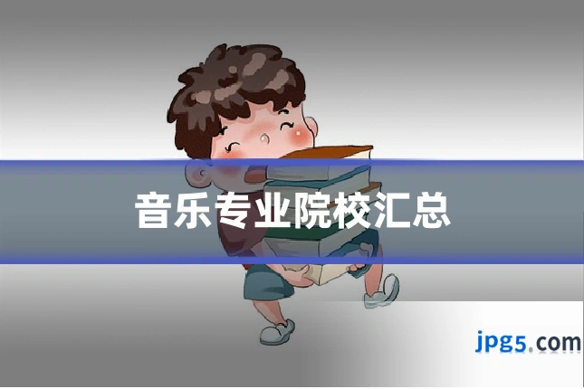 音乐专业院校汇总