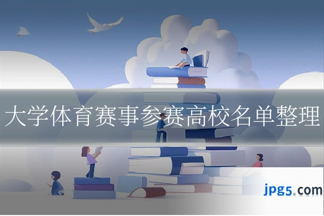 大学体育赛事参赛高校名单整理