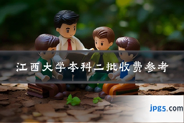 江西大学本科二批收费参考
