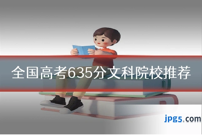 全国高考635分文科院校推荐