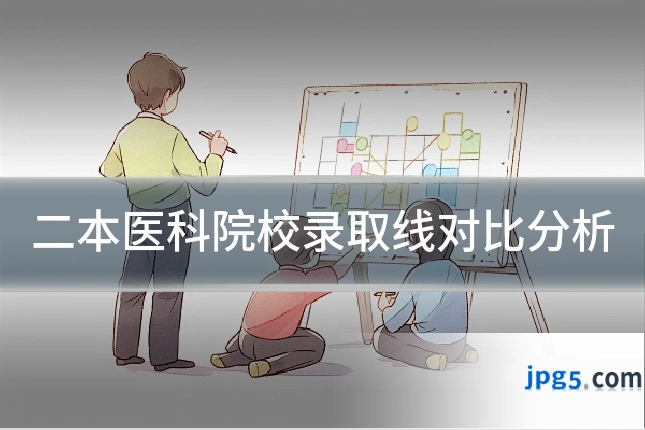 二本医科院校录取线对比分析