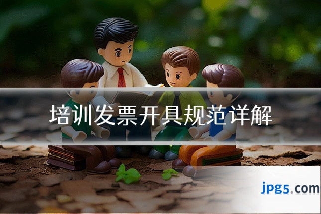 培训发票开具规范详解