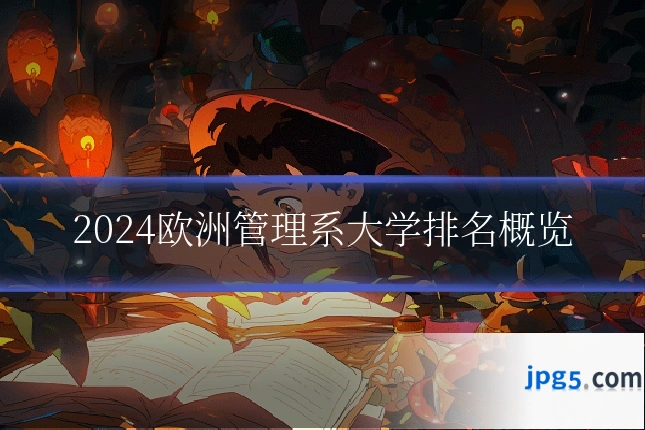 2024欧洲管理系大学排名概览