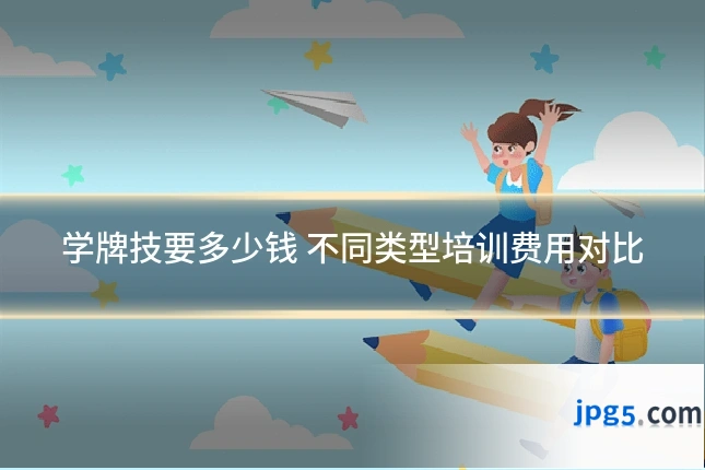 学牌技要多少钱 不同类型培训费用对比
