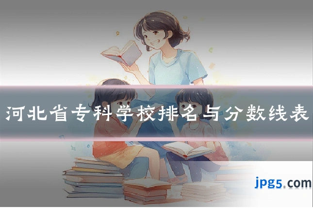 河北省专科学校排名与分数线表