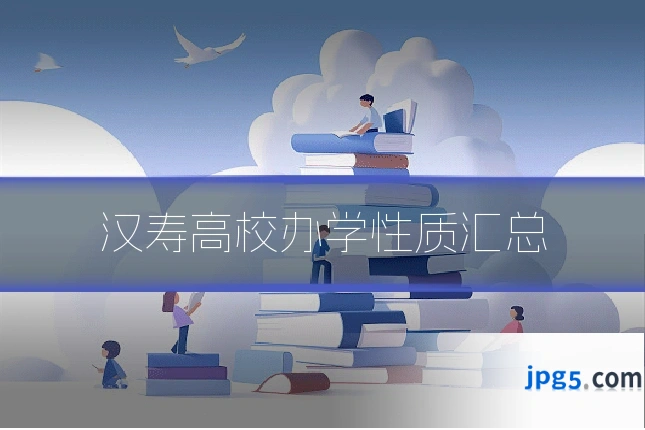 汉寿高校办学性质汇总