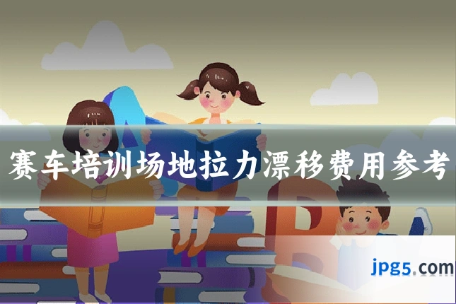 赛车培训场地拉力漂移费用参考