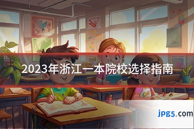 2023年浙江一本院校选择指南