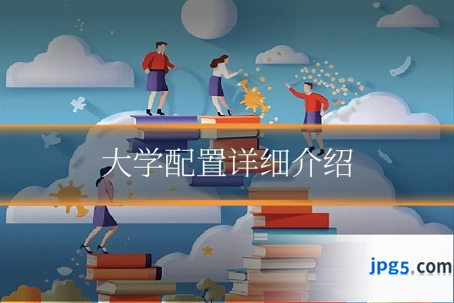 大学配置详细介绍