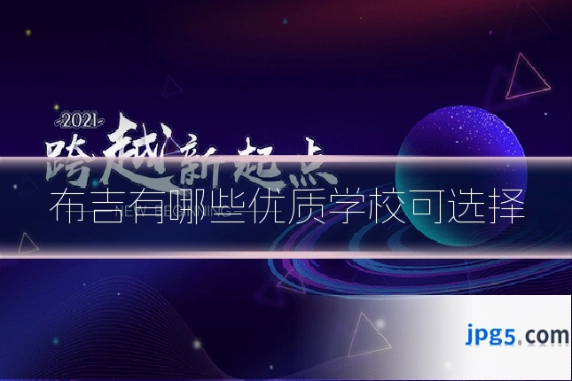 布吉有哪些优质学校可选择
