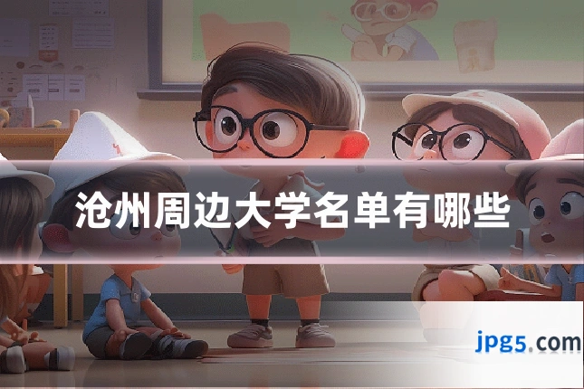 沧州周边大学名单有哪些